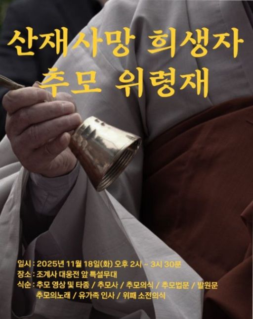 조계종, 18일 산재사망 희생자 추모 위령재